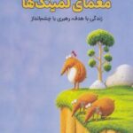 معمای لمینگ‌ ها 1405