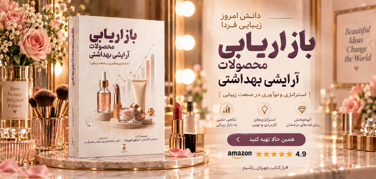 کتاب بازاریابی محصولات ارایشی بهداشتی