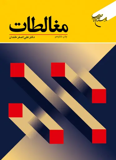11f329ff4fe84f5f90d22c67123ece8d مغالطات 1402 - Image 1