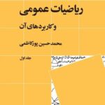 ریاضیات عمومی و کاربردهای آن ( جلد ۱ ) 1404