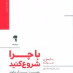 با چرا شروع کنید ( رهبران بزرگ چگونه الهام بخش دیگران می شوند ؟ )