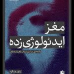 مغز ایدئولوژی زده