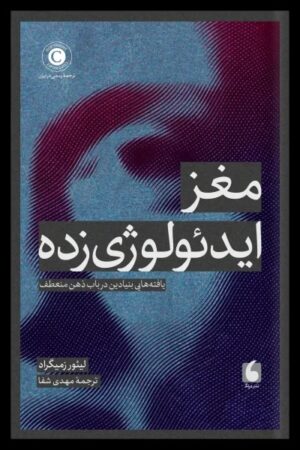 مغز ایدئولوژی زده