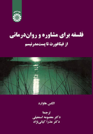 فلسفه براي مشاوره و روان درماني از فيثاغورث تا پست مدرنيسم 2230