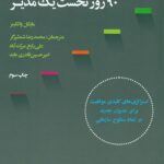 90 روز نخست یک مدیر 1404