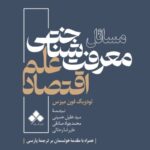 مسائل معرفت شناسی اقتصاد علم 1405