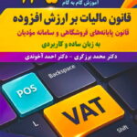 آموزش گام به گام قانون مالیات بر ارزش افزوده  1405