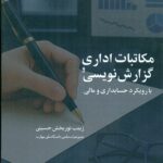 مکاتبات اداری گزارش نویسی با رویکرد حسابداری و مالی 1404