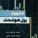 مفهوم پول هوشمند 1405