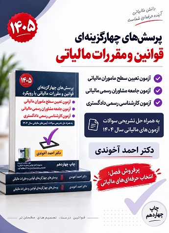 کتاب پرسش های چهار گزینه ای قوانین و مقرارات مالیاتی