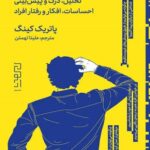 چگونه آدم ها را بخوانیم ( تحلیل , درک و پیش بینی احساسات , افکار و رفتار افراد )