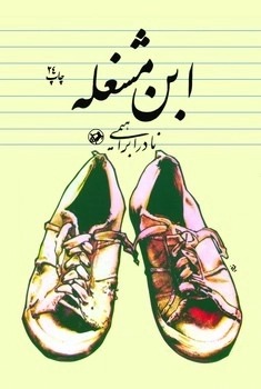ابن مشغله
