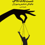اثر گسلایت ( دست‌کاری روانی ) 1404