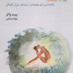 اختلال استرس پس از سانحه ی پیچیده ( راهنمایی برای بهبودی از ترومای دوران کودکی )