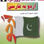 مکالمات روزمره اردو به فارسی 1398