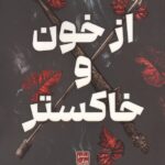 از خون و خاکستر 1405