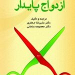 ازدواج پایدار 1404