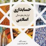 حسابداری ابزار ها و عقود مالی اسلامی 1404