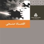 اقتصاد صنعتی 1390