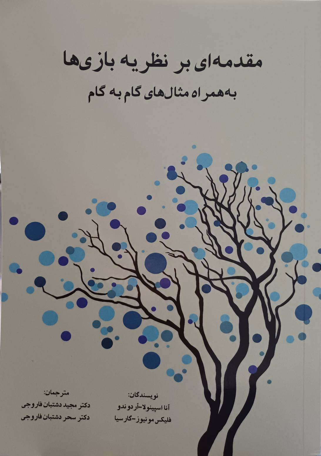 اقتصاد مقدمه ای بر نظریه بازی ها به همراه مثال های گام به گام 1405 - Image 1