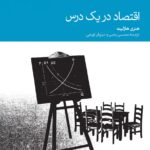 اقتصاد در یک درس 1404