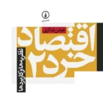 اقتصاد خرد ۲
