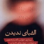 الفبای ندیدین 1405