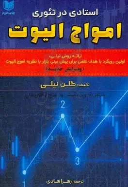 کتاب امواج الیوت