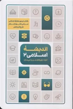 اندیشه اسلامی 2 ، طرح اثر بخش مبانی نظری اسلام