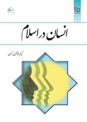 انسان در اسلام