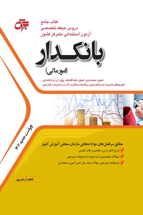 بانکدار بانکدار ( امور مالی ) - ویراست جدید 1402 - Image 1
