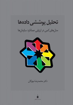 تحلیل پوششی داده‌ کمتاها ( مدل‌ های کمّی در ارزیابی عملکرد سازمان‌ ها )