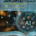 تدریس و یادگیری با هوش مصنوعی 1405