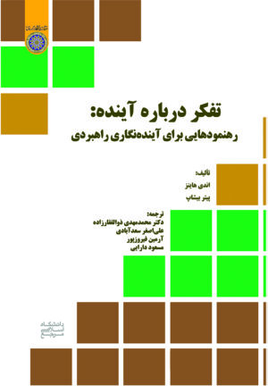 تفكر درباره آينده