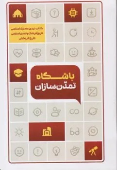 باشگاه تمدن سازان تاریخ فرهنگ و تمدن اسلامی 1405