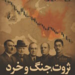 ثروت جنگ و خرد 1404