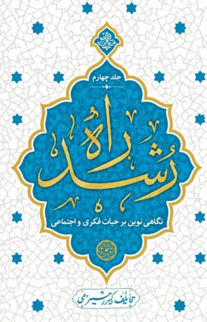 راه رشد ، جلد دوم الگوی دینی تربیت کودک و نوجوان