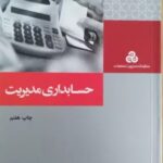 حسابداری مدیریت 1398