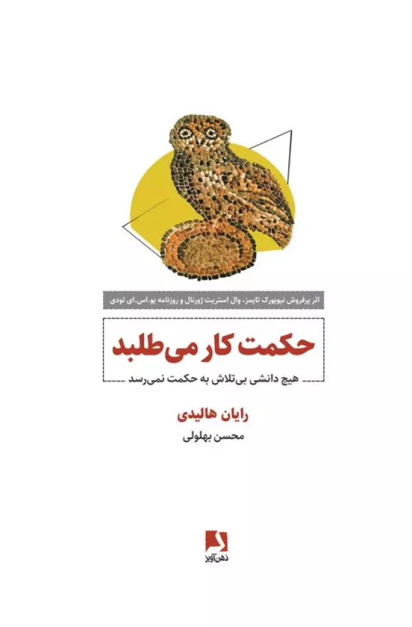 خود شناسی حکمت کار می طلبد ( هیچ دانشی بی تلاش به حکمت نمی رسد ) 1405 - Image 1