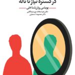 خودپنداره در گسترۀ نیاز تا تاله 1404