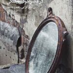 روان‌درمانی در عصر خودشیفتگی 1404