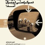 چه بر سر دموکراسی لیبرال آمد ؟ 1405