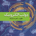 دولت الکترونیک : مفهوم ، راهبرد و فرایند 1399