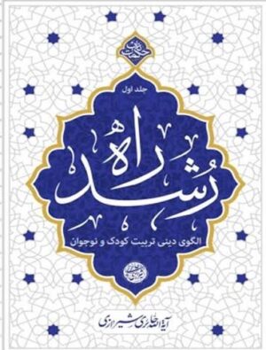 راه رشد ، جلد اول الگوی دینی تربیت کودک و نوجوان 1404