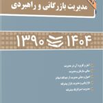 مجموعه سوالات کنکور دکتری ( نیمه متمرکز ) دانشگاه های سراسری مدیریت بازرگانی و راهبردی 90-1404
