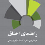 راهنمای اخلاق در طراحی ، اجرا و انتشار نتایج پژوهش 1401