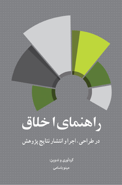 راهنمای خلاق راهنمای اخلاق در طراحی ، اجرا و انتشار نتایج پژوهش 1401 - Image 1