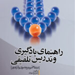 راهنمای یادگیری و تدریس تلفیقی ( درنظام آموزش حضوری و از راه دور ) 1394