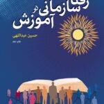 رفتار سازمانی در آموزش 1405