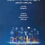 رهبری سازمان در انقلاب صنعتی چهارم ( پژوهش ها و فرصت های نو ظهور ) 1400